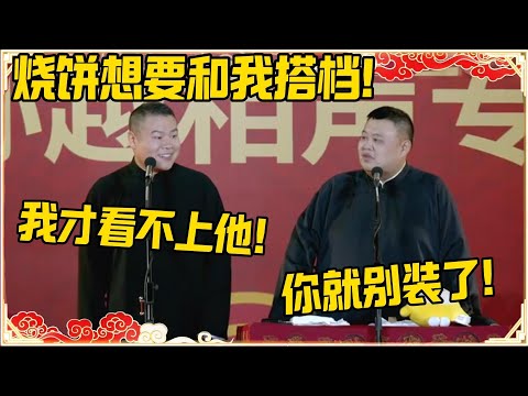 岳云鹏：烧饼想要和我搭档，我才看不上他！孙越：你就别装了！！！#德云社 #岳云鹏 #孙越 #郭麒麟 #于谦 #郭德纲 #相声 #岳雲鵬