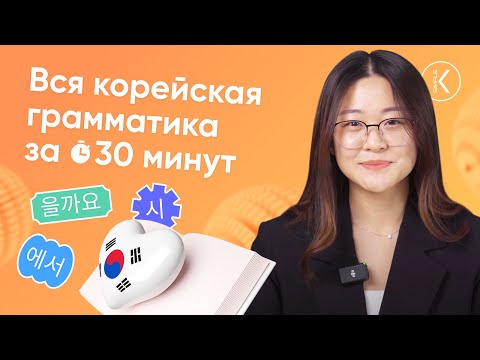 Вся корейская грамматика за 30 минут | Посмотри и узнай всю грамматику корейского языка за раз