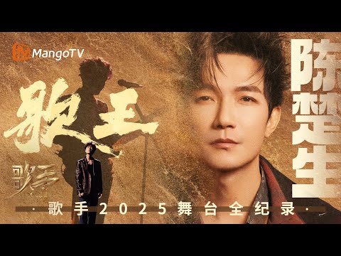 #歌手2025  歌王·#陈楚生  舞台全纪录 实至名归的歌王之路｜问迹歌手这一路，每首歌都是他的「获奖之作」 ｜SINGER 2025｜MangoTV