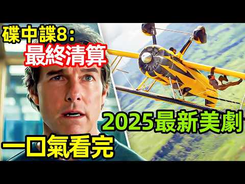 2025最新爆火美劇，一口氣看完【碟中諜8：最終清算】完整版，歐美電影解說，不可能的任務：最終清算，碟中諜8：致命清算，職業特工隊：最終清算