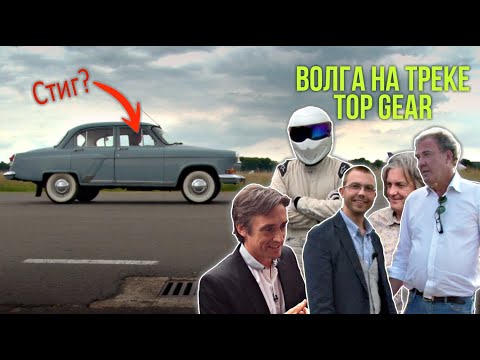 From Moscow to London on the Volga GAZ-21. We met Clarkson on the Top Gear track.