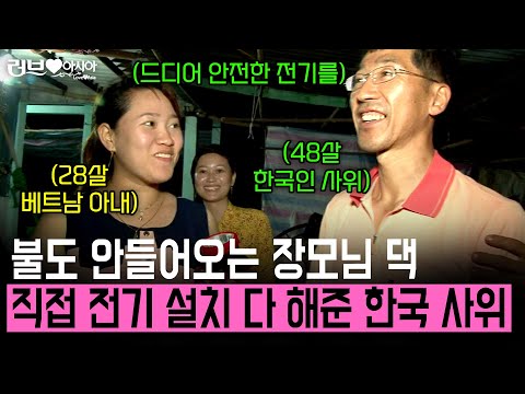 장모님보다 1살 많은 남편의 사랑💕 덕분에 밤에도 어둡게 사는 친정집도 안전하고 밝게 살 수 있게 됐는데.. [러브인아시아] | KBS 2014.03.04