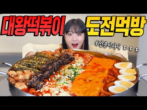 "이 한판에 6인분이에요!!" "근데 20분 안에 어떻게 먹어요..?" 초대왕 떡볶이 20분안에 다 먹으면 OO?!! 도전먹방 만리 mukbang