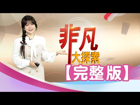 【完整版】陽明山野菜餐廳"招牌韭菜蝦仁粿"！海男現抓料理"龍蝦粄條"、"馬告鮑魚"！50年的快炒店"婆婆蛋"、"蔥燒豬肝"！【非凡大探索】2025.12.14