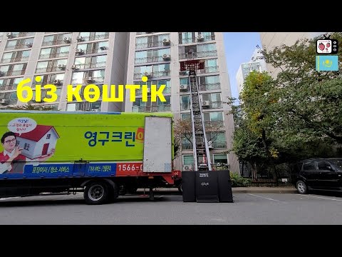 Кореяда көшу салты | Кәрістер қалай көшеді | Біз үлкен үйге көштік