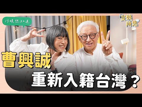 和平公投到堅決反共 30億強化國防認知 ft. 聯電創辦人 曹興誠 |  斐姨所思 【阿姨想知道】EP22