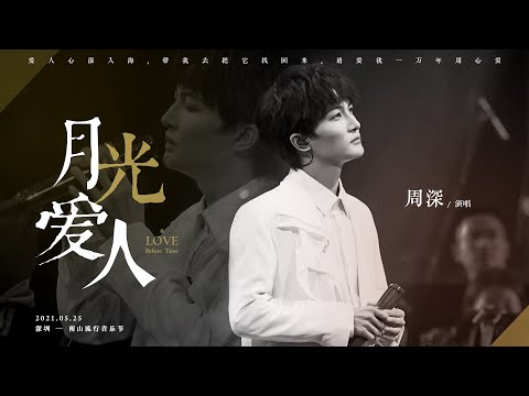 20210607周深Charlie Zhou Shen《月光爱人》多机位Live混剪 | 南山流行音乐节 (8 Languages Subtitles：中英日俄法德越西 cc字幕)