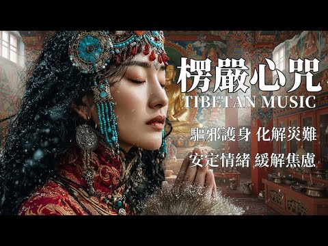 西藏金曲治愈音樂，空靈系女聲，寺廟晨鐘伴梵音，安撫靈魂，慰藉心靈，來自高原的清新聲音.#藏族音乐 #放鬆音樂 #治愈音乐 #relaxingmusic