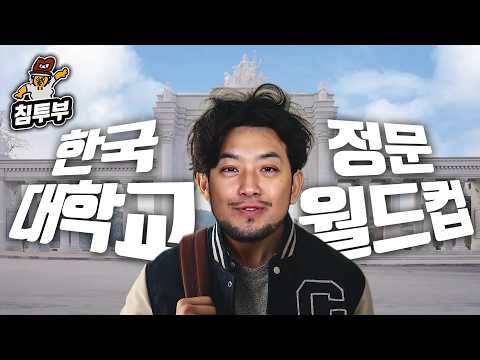 한국 대학교 정문 월드컵