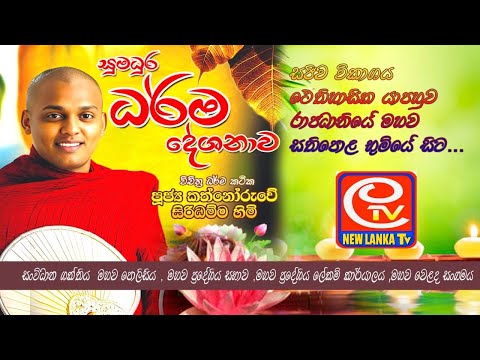 සුමධුර ධර්ම දේශනාව දේශකයාණෝ - කත්නොරුවේ සිරිධම්ම ස්වාමීන් වහන්සේ