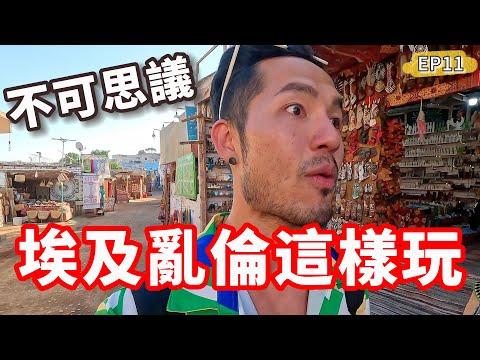 埃及亂倫這樣玩‼️要確定欸…😧前進努比亞部落｜阿斯旺EP11🇪🇬