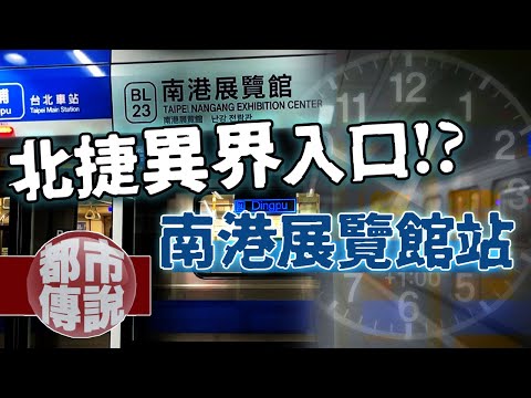 搭個捷運穿越了一小時？南港展覽館蟲洞傳說及網友分享真實時間錯亂經驗｜下水道先生