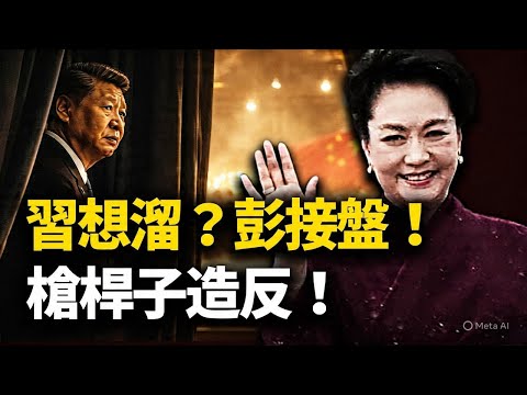 老習腳底抹油要溜，推老婆進政治局填坑？大頭兵炸了：誰給娘娘當炮灰！12.18兩重天：權貴海南分贓，百姓原地坐牢！【江峰視界20251219第259