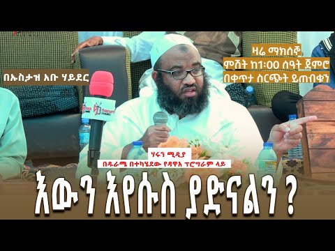 እውን እየሱስ ያድናልን ? ኡስታዝ ሳዲቅ ሙሀመድ (አቡሀይደር) በዱራሜ ያቀረበውን ፕሮግራም ||Harun media