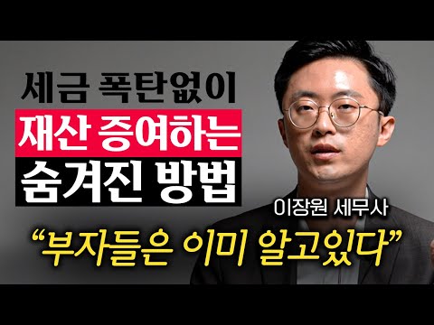 "나는 세금 안 낼 줄 알았는데.." 상속세 폭탄 피하는 가장 확실한 현금 증여법 '3가지' (이장원 세무사 2부)