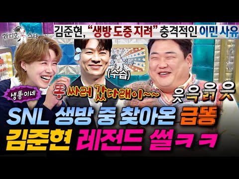 19년 차 코미디언 인생 역대급 사고ㅋㅋ 아찔했던 김준현 SNL 생방 비하인드ㅣ#라디오스타 #김준현 MBC251112방송