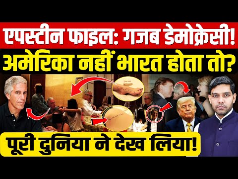 Epstein Files Released: एपस्टीन फाइल गजब डेमोक्रेसी! | अमेरिका नहीं भारत होता तो? | Dharmendra Singh