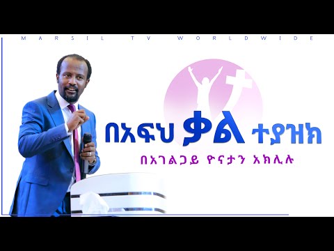 "በአፍህ ቃል ተያዝክ" ሁሉም ሰዉ ሊማረዉ ሚገባዉ ድንቅ ትምህርት በአገልጋይ ዮናታን አክሊሉ MAR 26,2020 MARSIL TV WORLDWIDE