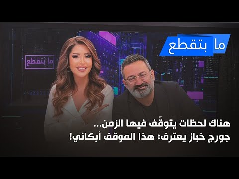 هناك لحظات يتوقّف فيها الزمن... جورج خبّاز يعترف: هذا الموقف أبكاني!