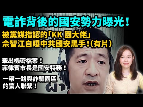有片!電詐背後的國安勢力曝光!被黨媒指認的「KK園大佬」佘智江自曝中共國安黑手!牽出機密檔案!指認菲律賓市長是國安特務!一帶一路與詐騙園區的驚人聯繫!| #粵語頻道 【#新聞不過濾】黃瑞秋