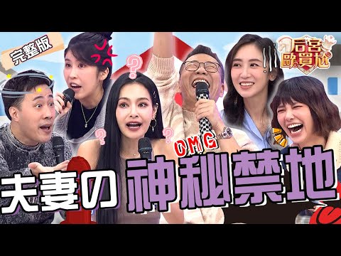 夫妻の神秘禁地！余祥銓「霸佔馬桶2hr」遭柔柔控訴：都在用飛機杯！蔡允潔產後跟尪分房2年自爆有「傷心奶奶症」？！王思佳 劉宇珊︱EP30👑20250220 完整版︱#后宮歐買尬