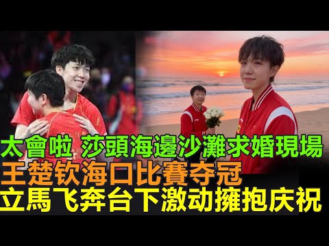 撒糖現場, 王楚钦海口比賽夺冠,立馬飞奔台下激动庆祝,兩人下意识动作太亲密 ,孙颖莎捂脸害羞 现场大屏播放球, 迷抱头尖叫磕疯了“在一起 在一起!”