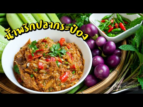 น้ำพริกปลากระป๋อง สูตรหอมถึงเครื่อง เก็บได้นาน กินกับผักสด เติมข้าวหมดหม้อ l กินได้อร่อยด้วย