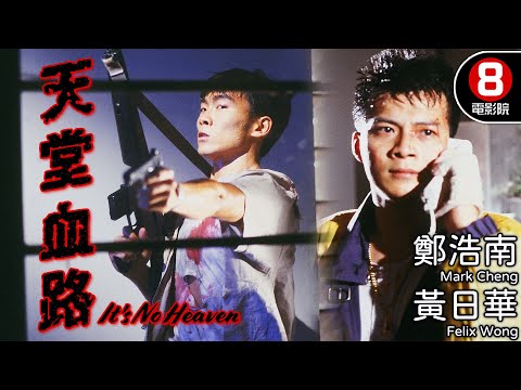 黃日華 鄭浩南 廖啟智 群星激爆罪惡都市 杜琪峯打造殘酷地下傳奇｜天堂血路 (It's No Heaven)｜鄭浩南｜黃日華｜吳家麗｜廖啟智｜梁思浩｜粵語中字｜電視電影｜8號電影院 HK Movie