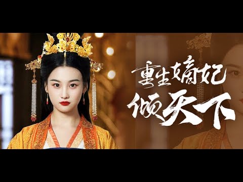 【FULL】The queen goes back to kill her cheated ex and his mistress and marry his brother!