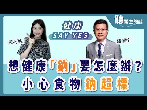 【直播 愛健康 @icare愛健康 】想健康 「鈉」要怎麼辦？小心食物鈉超標｜健康 SAY YES｜潘懷宗＋黃巧妮｜3.31.23