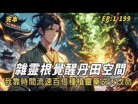 完本！《雜靈根覺醒丹田空間，我靠時間流速百倍種植靈藥逆天改命！》山村少年為救病母深入險山，意外獲神秘流光覺醒丹田空間與驚人自癒之力；雖僅具五靈根資質，卻憑縝密心思與孤勇踏入玉虛宗，以凡軀問道長生