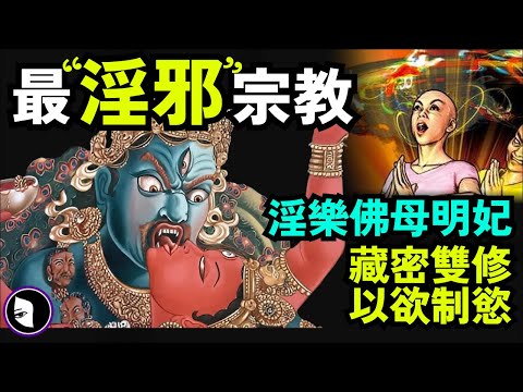 [重置版] 藏傳佛教為什麼要男女雙修？揭秘藏密雙修！被佛教逐出師門？為什麼雙修？不破戒嗎？傳承印度教，無上瑜伽。不丹佛母 文成公主 活佛轉世 | 詭異女