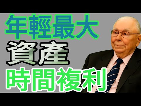 查理．蒙格：年輕人最大的資產不是金錢，而是「時間複利」，但90%的人都用錯了。