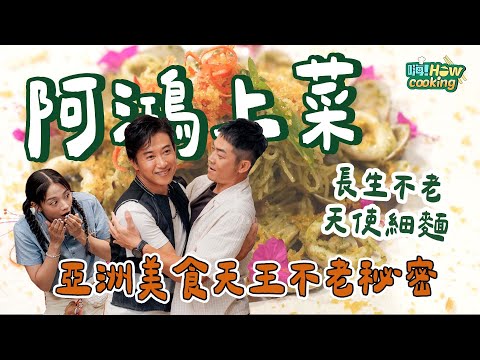 【大咖登場】全台第一代美食男神！陳鴻重現經典「阿鴻上菜」 當年紅透半邊天的秘密大公開！ ｜【嗨！How cooking】@hicomein  #阿鴻上菜 #澎湖美食 #天使義大利麵 #亞洲美食天王