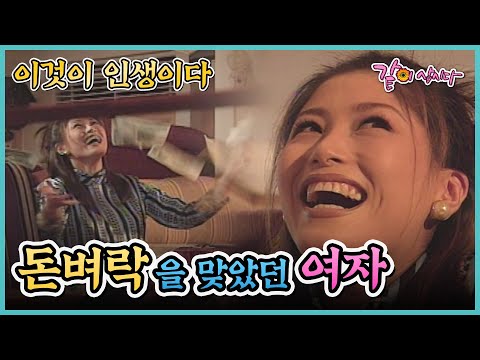 [이것이 인생이다] 돈벼락을 맞았던 여자 | KBS 1998.10.15. 방송