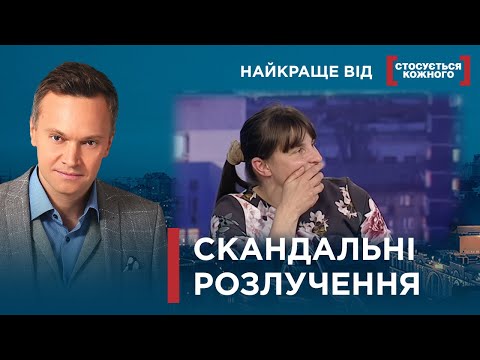 ПАРИ РОЗЛУЧАЮТЬСЯ ЗІ СКАНДАЛОМ | Найкраще від Стосується кожного