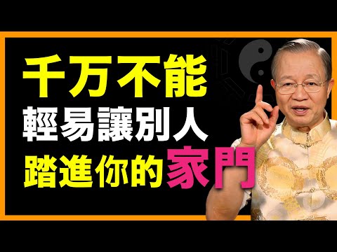 有空來我家坐坐？你的家運承受得了嗎？  #人生智慧 #命理 #哲學 #曾仕強 #易經 #正能量