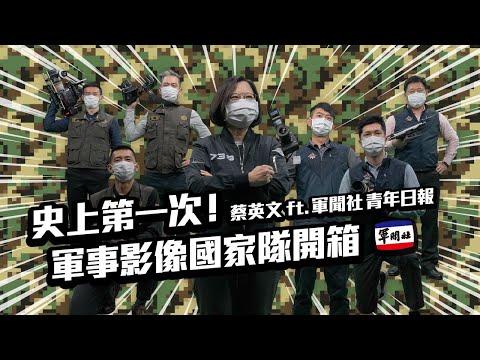 史上第一次！ 軍事影像國家隊開箱  (蔡英文ft.軍聞社 青年日報)