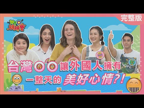 台灣讓外國人擁有整天的美好心情? Taiwan makes foreigners happy 2023-05-18【WTO姐妹會】Jenny 惠穎 黑土 Nicole Kevin Iga Jinn