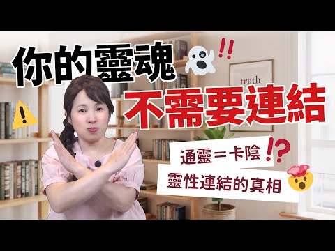 你的靈魂不需要連結：以為在通靈，其實在卡陰？揭開靈性連結的真相［45］劉小草