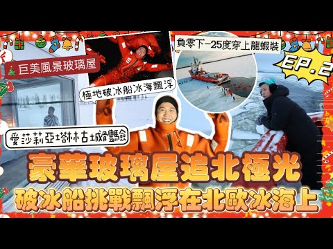 2023芬蘭旅遊🇫🇮「破冰船挑戰人體極限負-25度飄浮北歐冰海上」芬蘭必住的玻璃屋🏘️環境絕了巨美雪景,芬蘭首都旅遊勝地,紅白教堂旅遊必地,坐郵輪去愛莎莉亞,遊覽塔林古城
