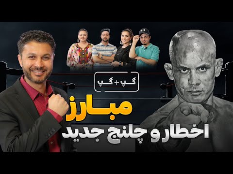 گپ+گپ ویژه|اخطار و چلنج جدید مبارز|قصه دزدی|راز حریفان نامرد| Gap+Gap with Baz Mohammad Mubariz