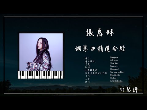 張惠妹 鋼琴曲合輯︱🎹附免費琴譜︱聽海︱人質︱連名帶姓︱剪愛︱掉了︱記得...︱放鬆鋼琴音樂︱