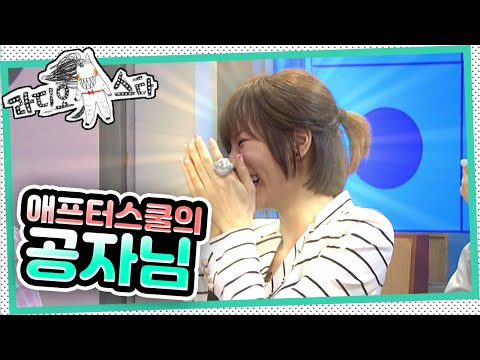 [라디오스타] "공자세요?" '애프터스쿨&손담비' 1편