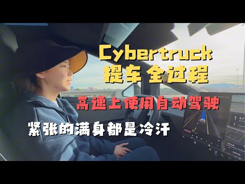 特斯拉Cybertruck提车全过程  高速使用Autopilot (FSD自动驾驶）吓出一身冷汗  聊聊美国买车和长租(lease)的区别 到底哪个坑更多