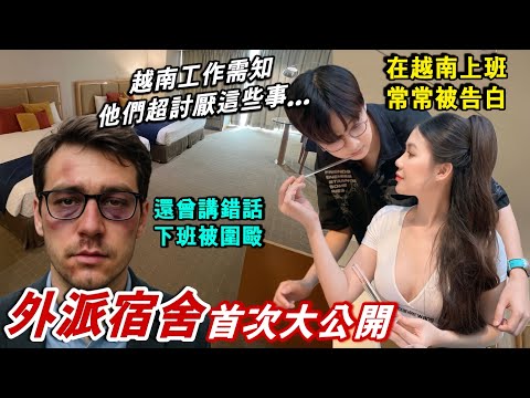 來越南工作千萬要小心這些！公安、政府文化？你們要的超真實內容！他們超討厭這些事…【越南強尼】河內與胡志明市都有經驗！外派工作聽看聽！宿舍超豪華？美女海關都想住！