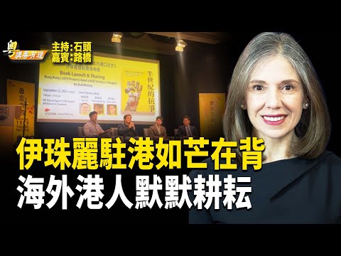 港共要下伊珠麗馬威，美國務院嚴詞斥駁； 海外港人，兄弟爬山   主持:石頭  嘉賓:路橋【粵講粵有理】