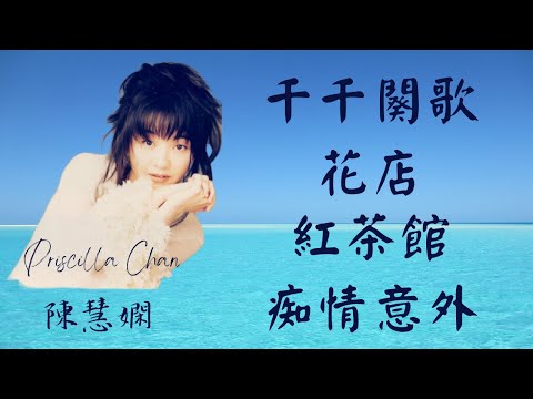 陳慧嫻 Priscilla Chan Mix: #千千闋歌 #花店 #紅茶館 #痴情意外