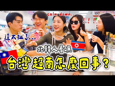 台灣超商怎麼這樣😱北韓人目瞪口呆體驗財富自由想拿什麼就拿什麼🇰🇵
