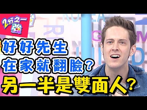 遇見雙面情人心好累！相處下來快精神分裂？！ 2分之一強 20170814 一刀未剪版 茵芙 賈斯汀 - 東森綜合台